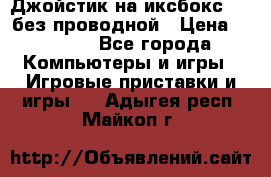 Джойстик на иксбокс 360 без проводной › Цена ­ 2 000 - Все города Компьютеры и игры » Игровые приставки и игры   . Адыгея респ.,Майкоп г.